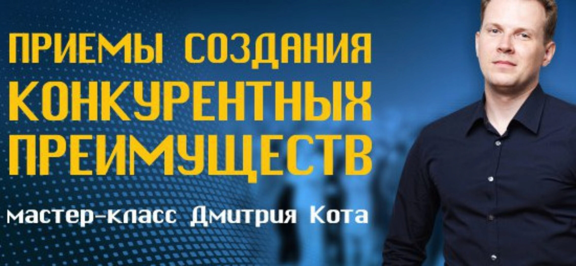 Приёмы создания конкурентных преимуществ (Дмитрий Кот)