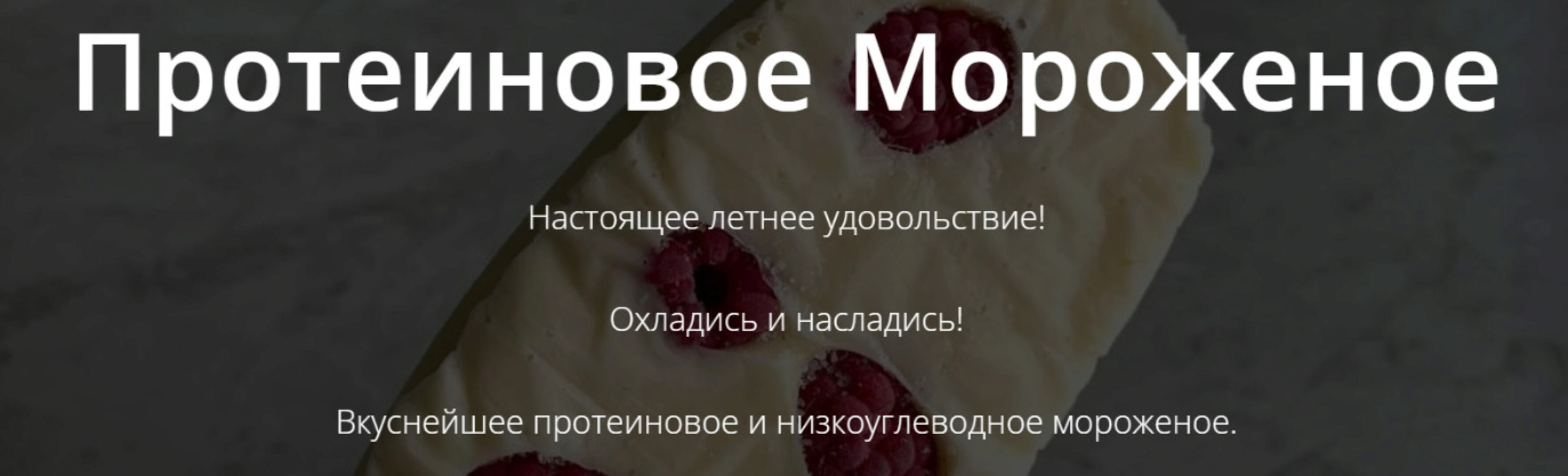 [Школа Низкоуглеводных Десертов] Протеиновое мороженое (ketocake39)