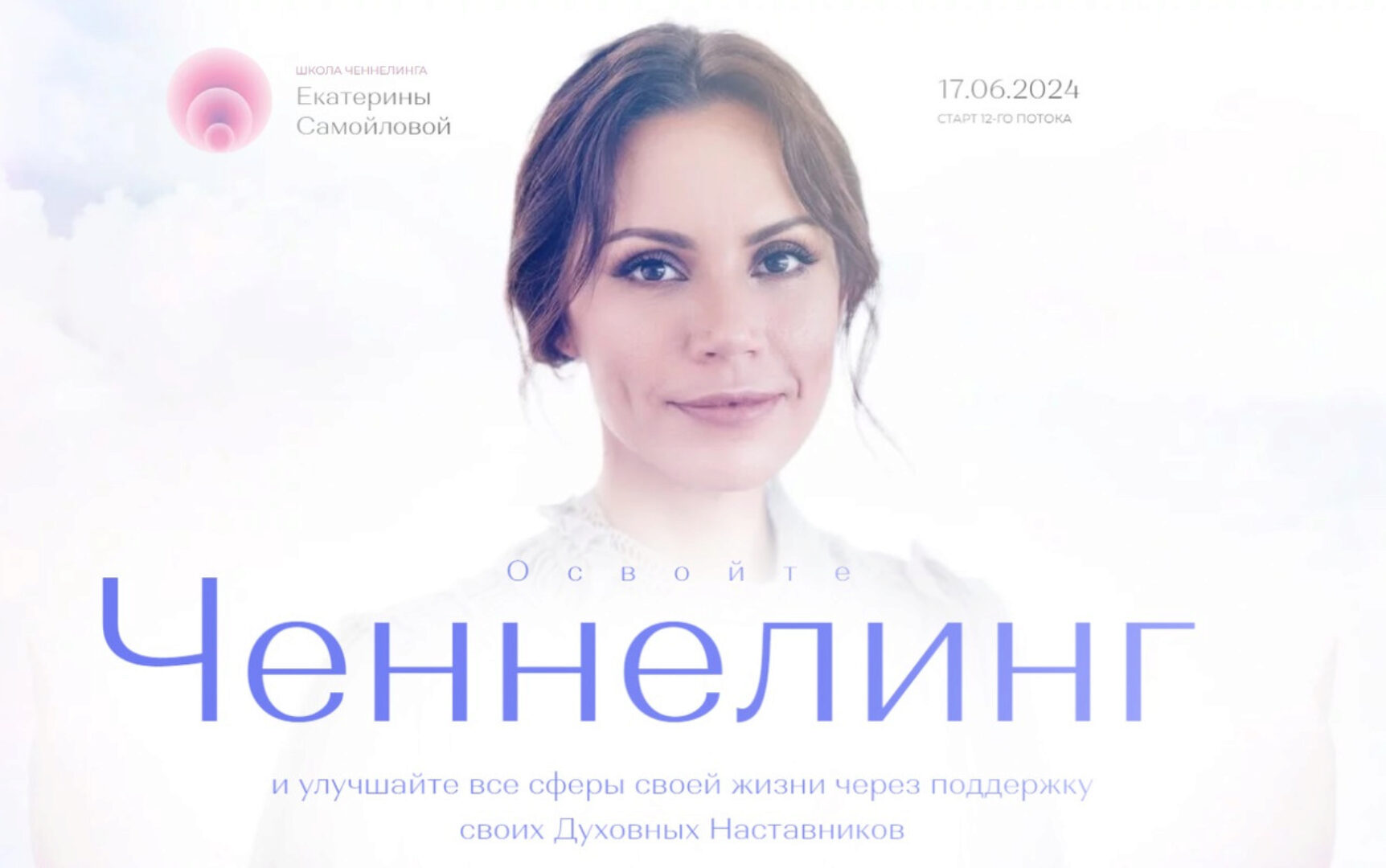Школа Ченнелинга 2023. Поток 8. Пакет Ченнелинг-Практика (Екатерина Самойлова)
