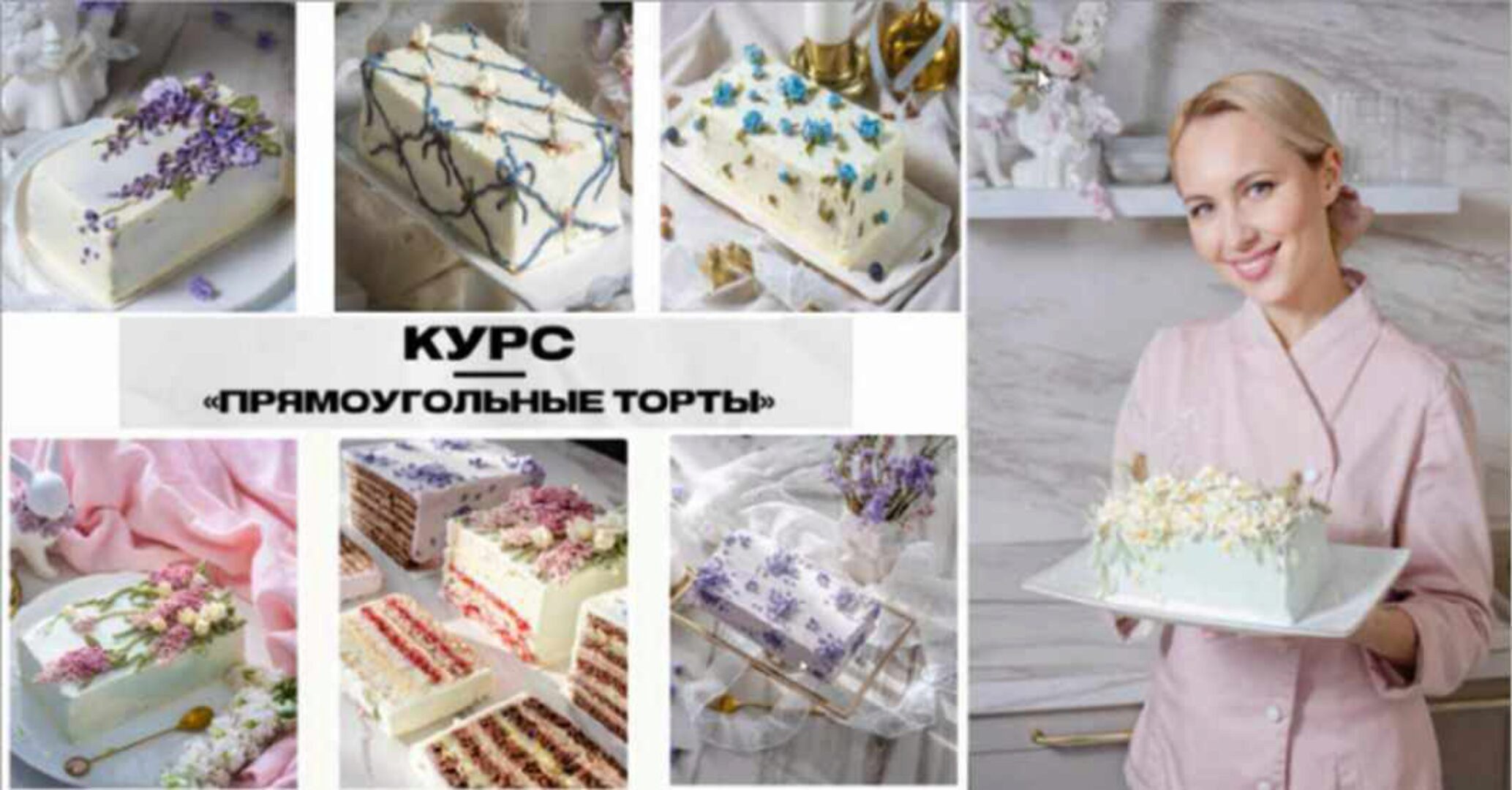 [Cake pro] Курс Прямоугольные торты. Тариф Стандарт (Елена Решетняк)