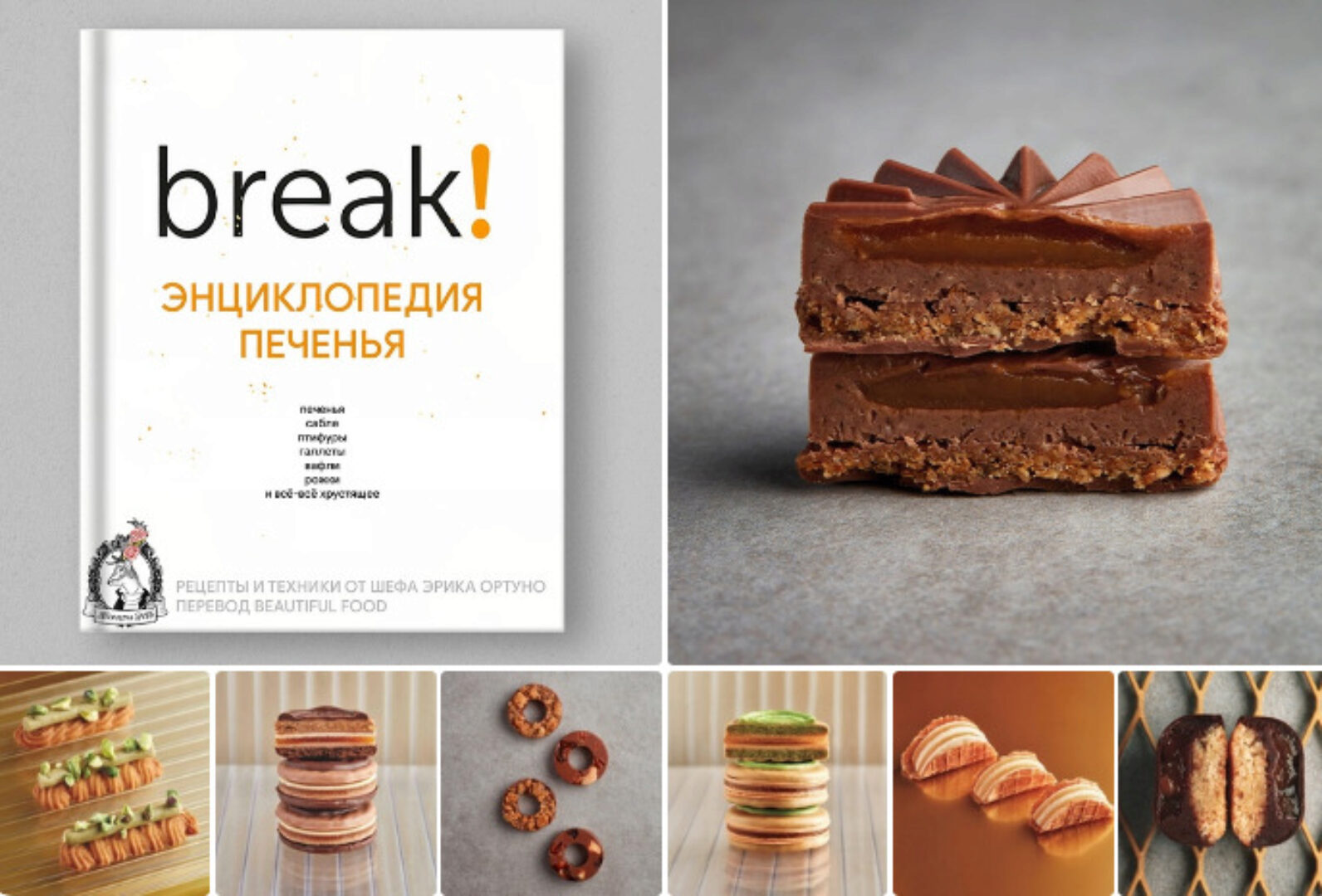 Энциклопедией печенья Break (Эрик Ортуно)