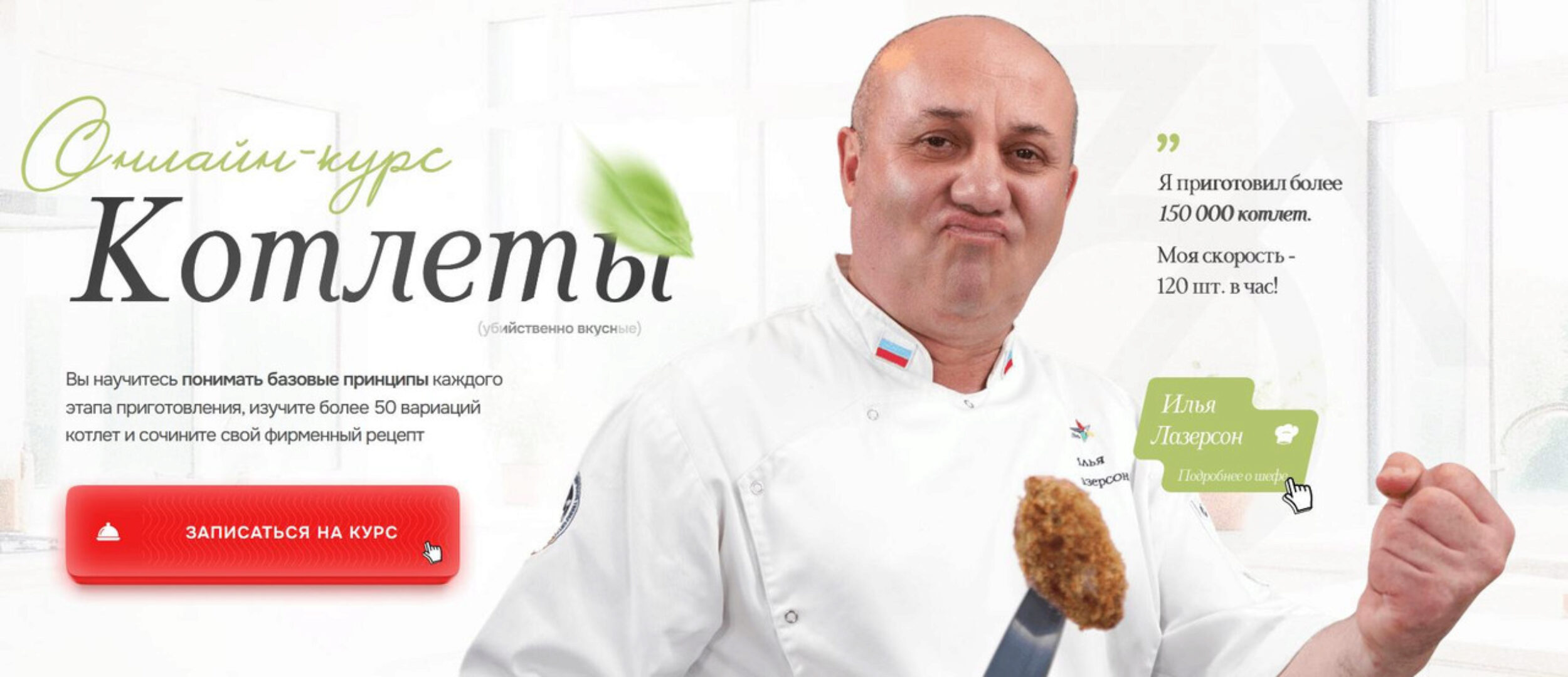 Котлеты. Тариф Котлетка (Илья Лазерсон)