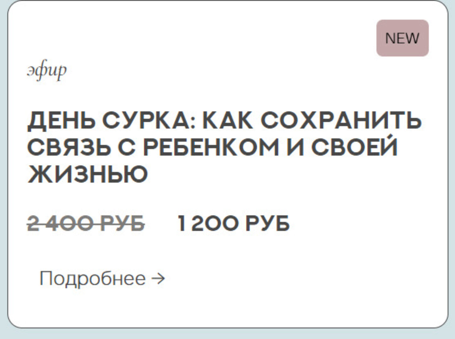 День сурка: как сохранить связь с ребёнком и своей жизнью (Валентина Паевская)