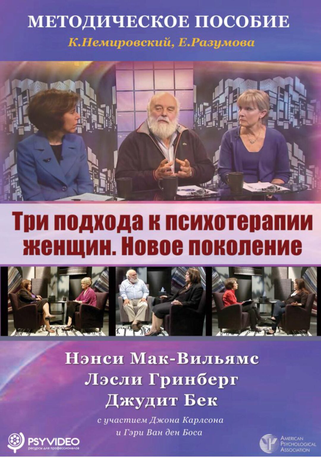 Три подхода к психотерапии женщин (Нэнси Мак-Вильямс)