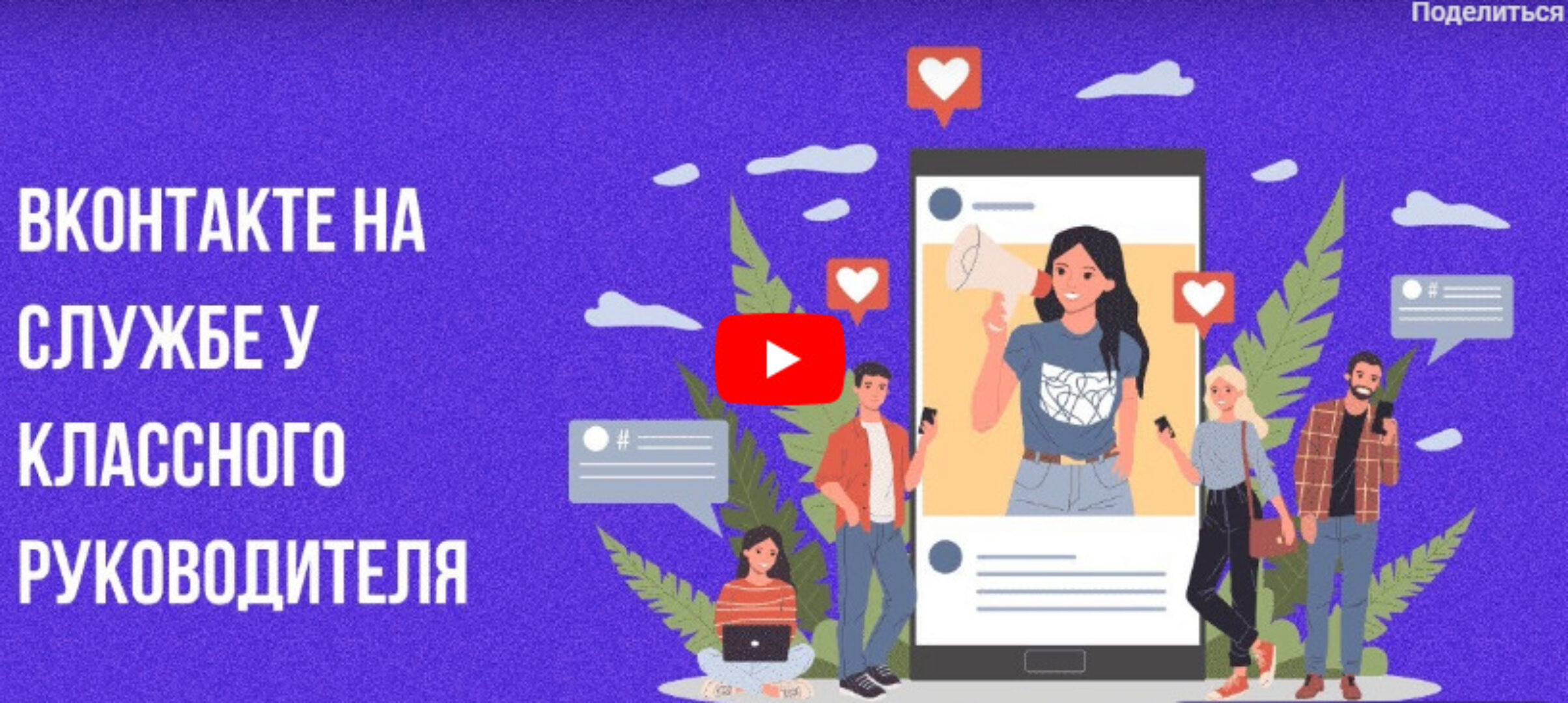 [Инфоурок] Вконтакте на службе у классного руководителя (Ирина Миничева)
