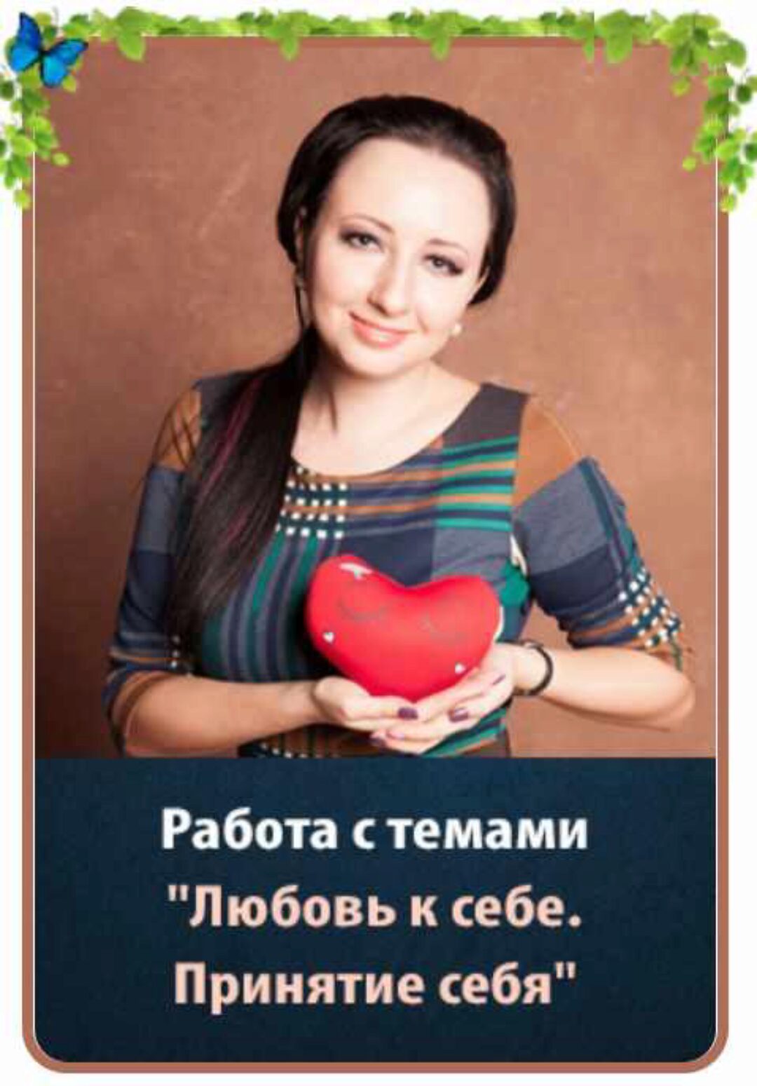 Любовь к себе. Принятие себя (Мария Минакова)