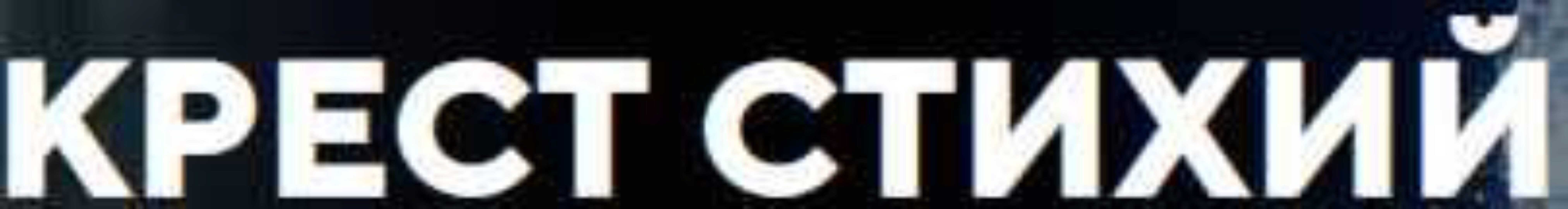 Таро Тота. Крест стихий. Основы (Артем Лебедев)