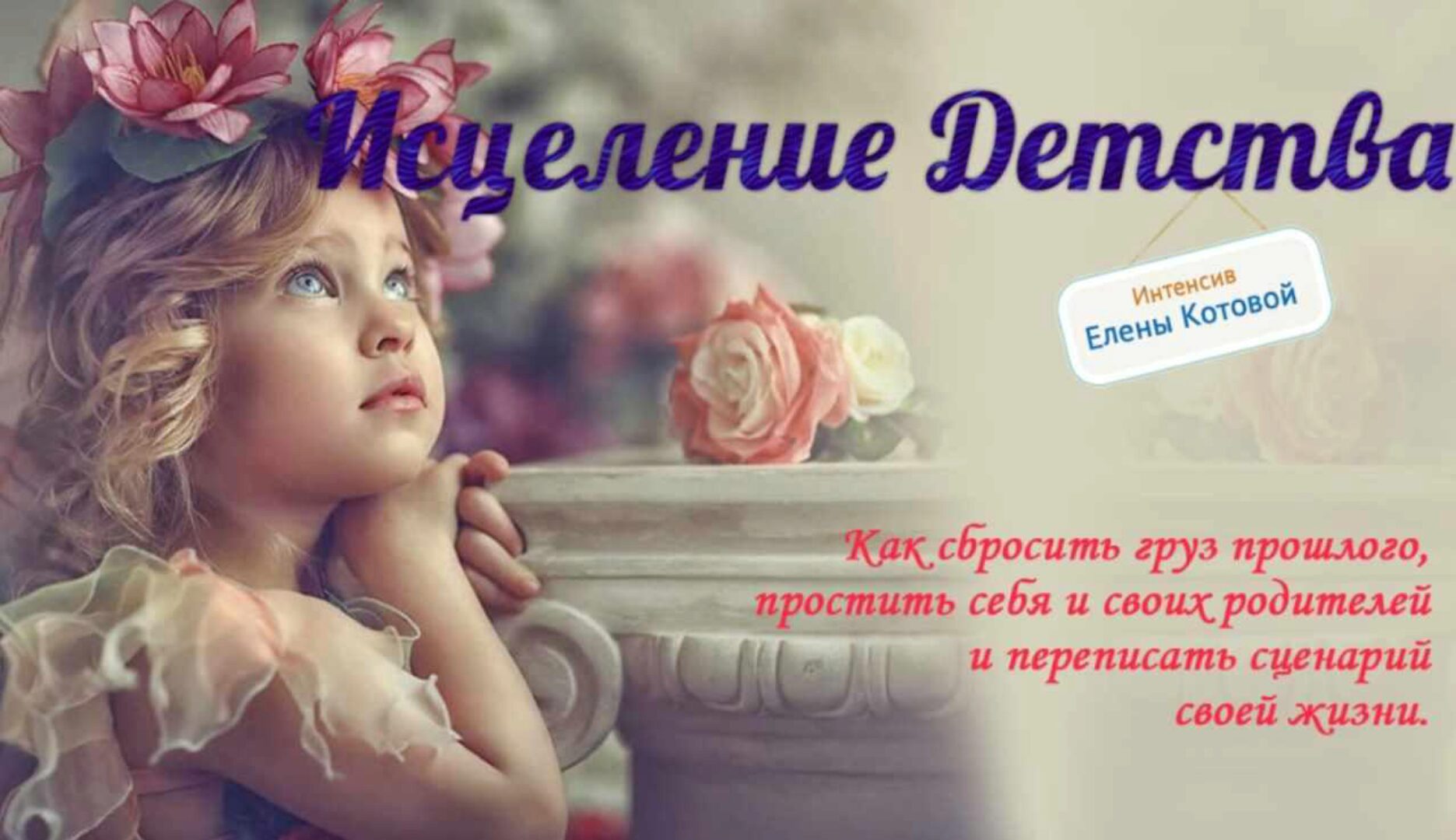 [Твой путь] Исцеление Детства (Елена Котова)