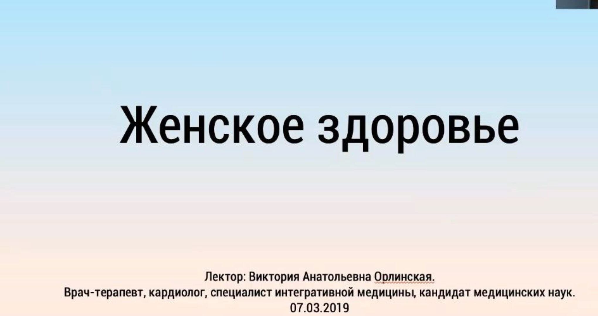 [Лекторий Город Сад] Лекция Женское здоровье (Виктория Орлинская)