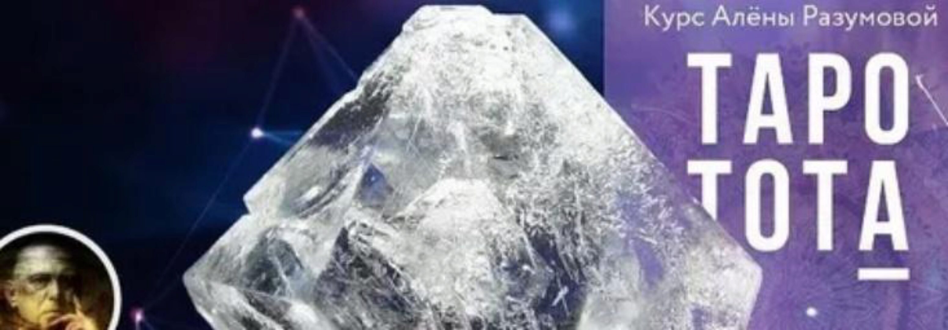 Таро Тота (Алена Разумова)