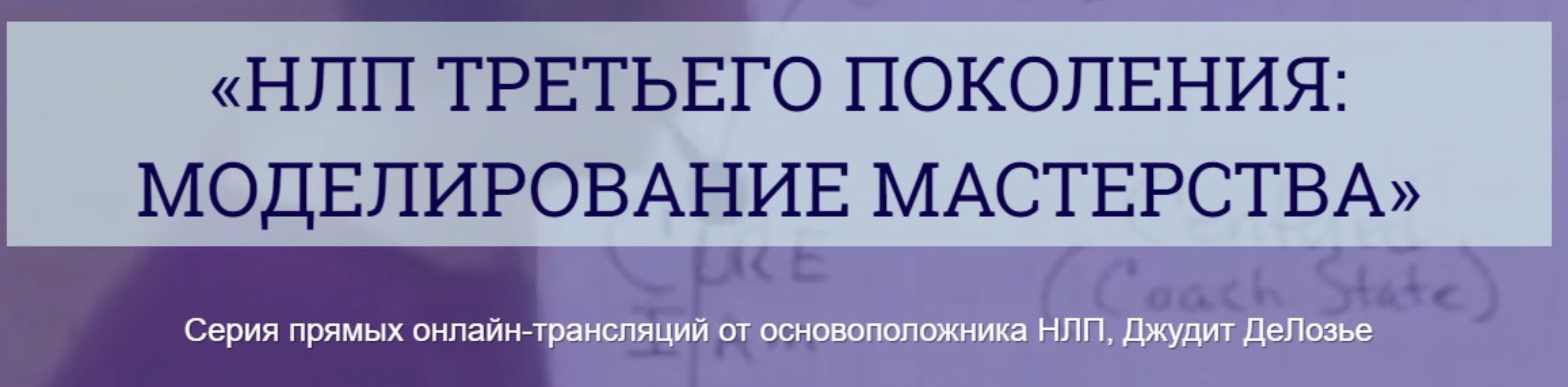 НЛП третьего поколения: моделирование мастерства (Джудит ДеЛозье)