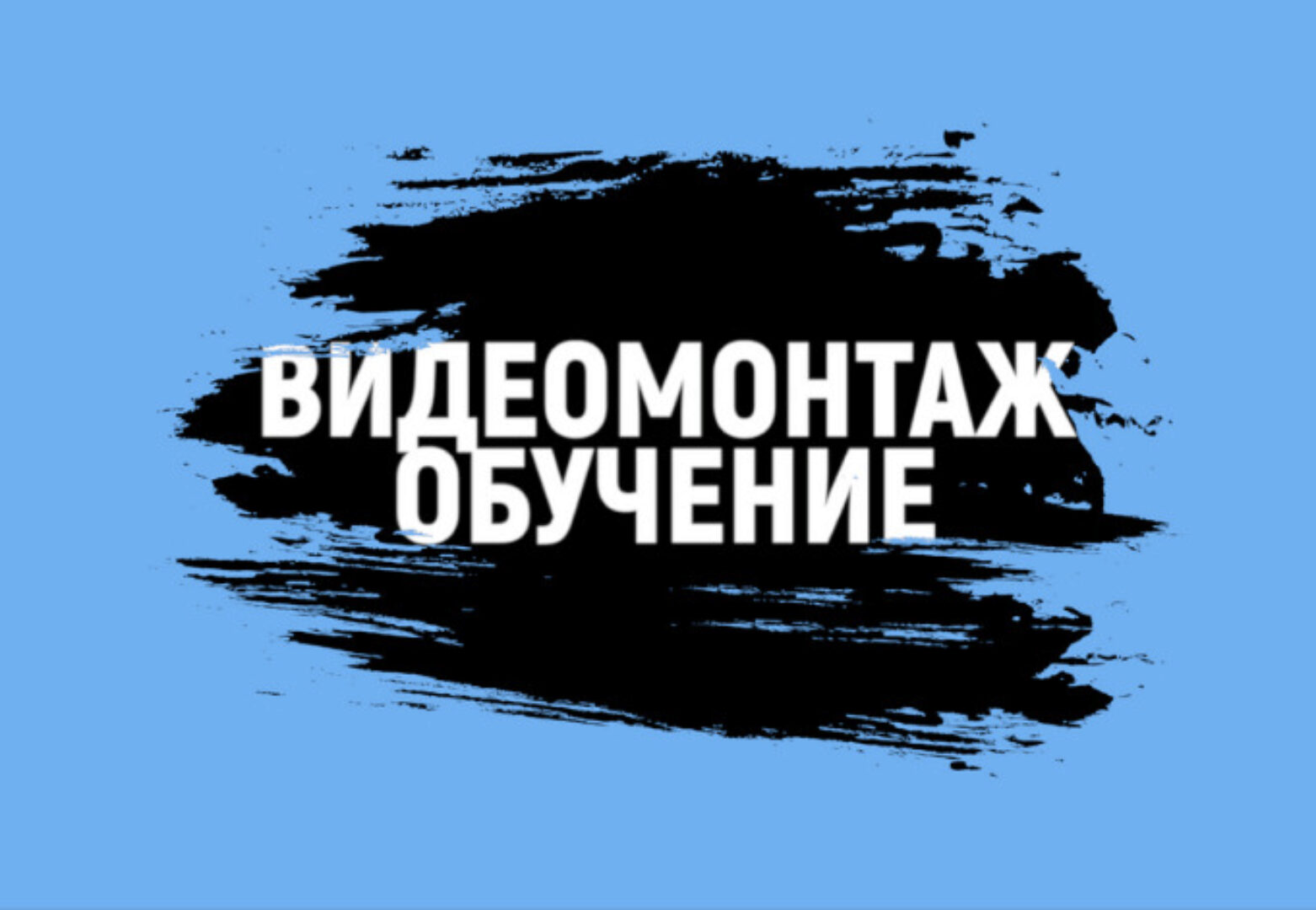 Видеомонтаж Обучение [Level Up Studio]