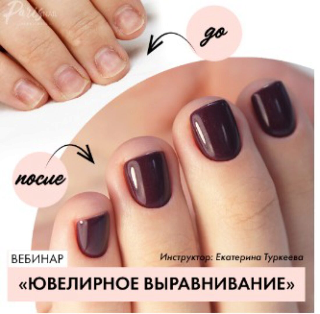 [parisnail] Ювелирное выравнивание (Екатерина Туркеева)