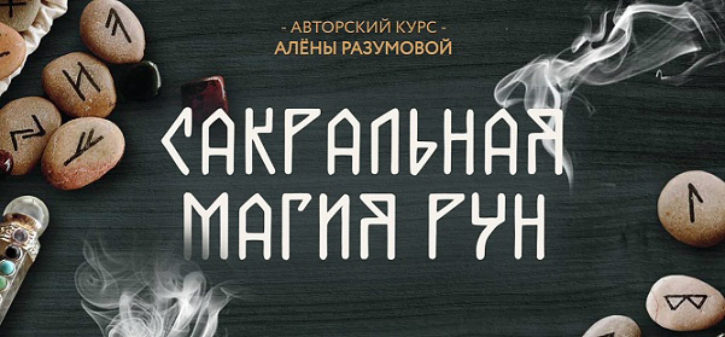 Сакральная Магия Рун 2019 г. (Алена Разумова)