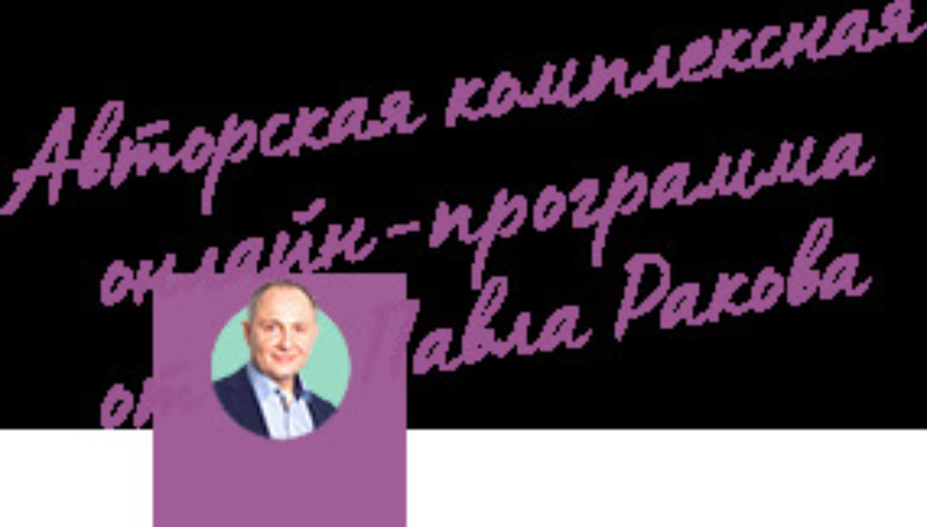 Курс «Секреты женского счастья», тариф Standart (Павел Раков)