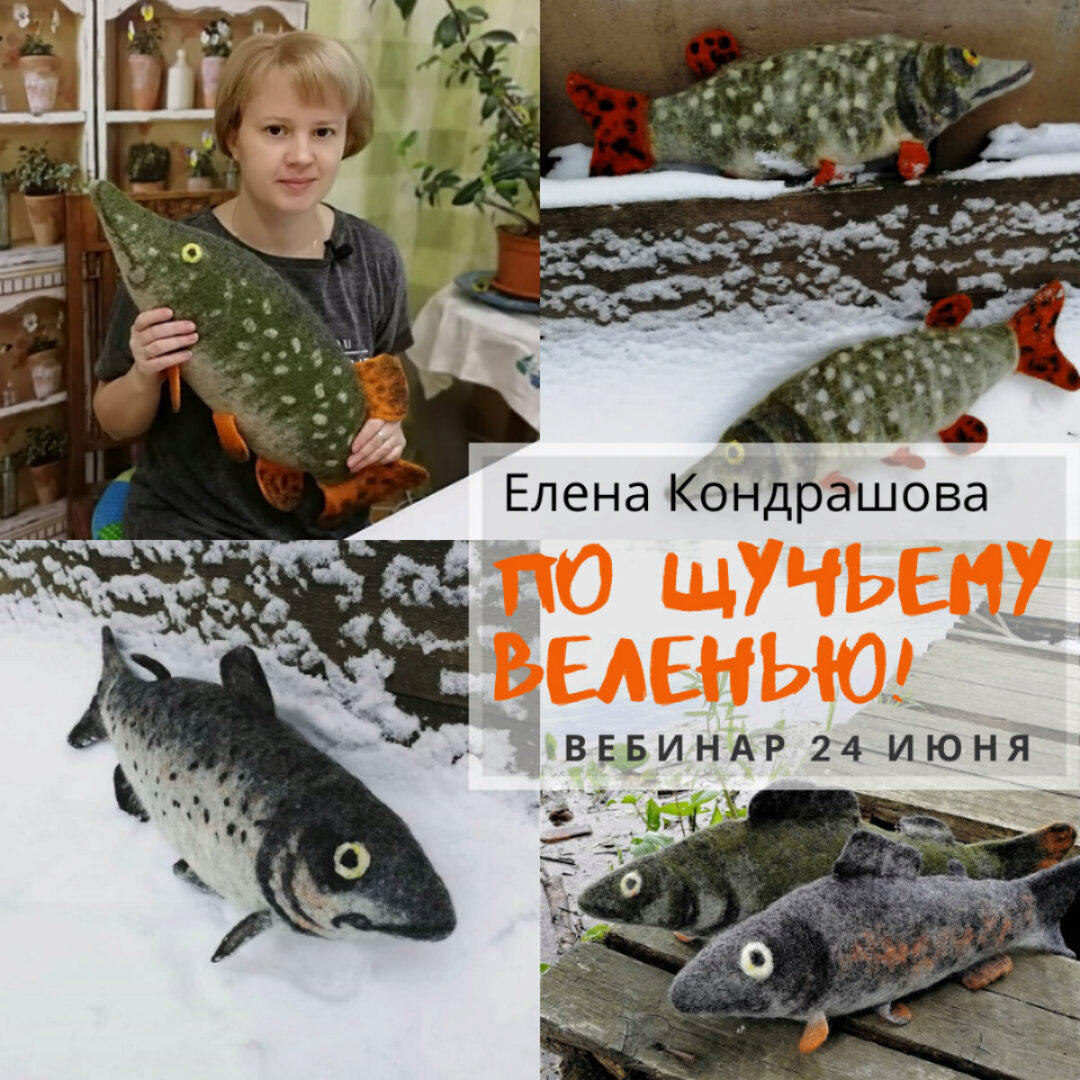 [Валяние] По Щучьему веленью   (Елена Кондрашова)