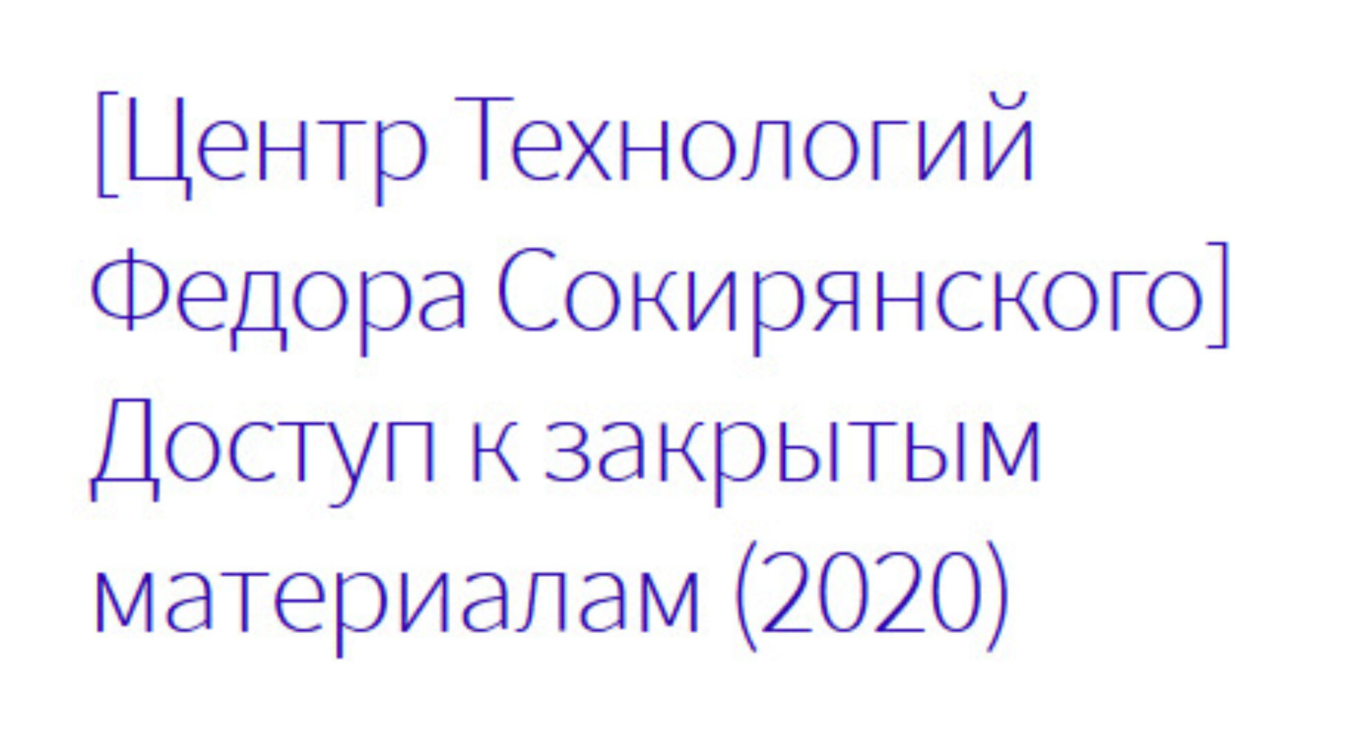 [Центр Технологий Федора Сокирянского] Доступ к закрытым материалам (Федор Сокирянский)