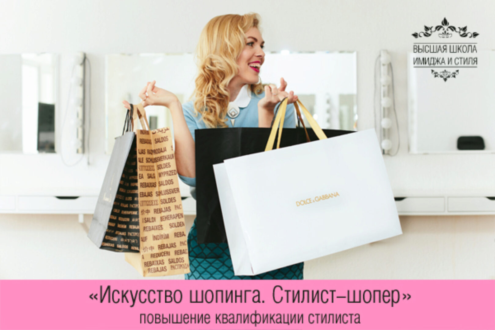 Повышение «Искусство шопинга. Стилист-шопер». Пакет Расширенный [Вшис]