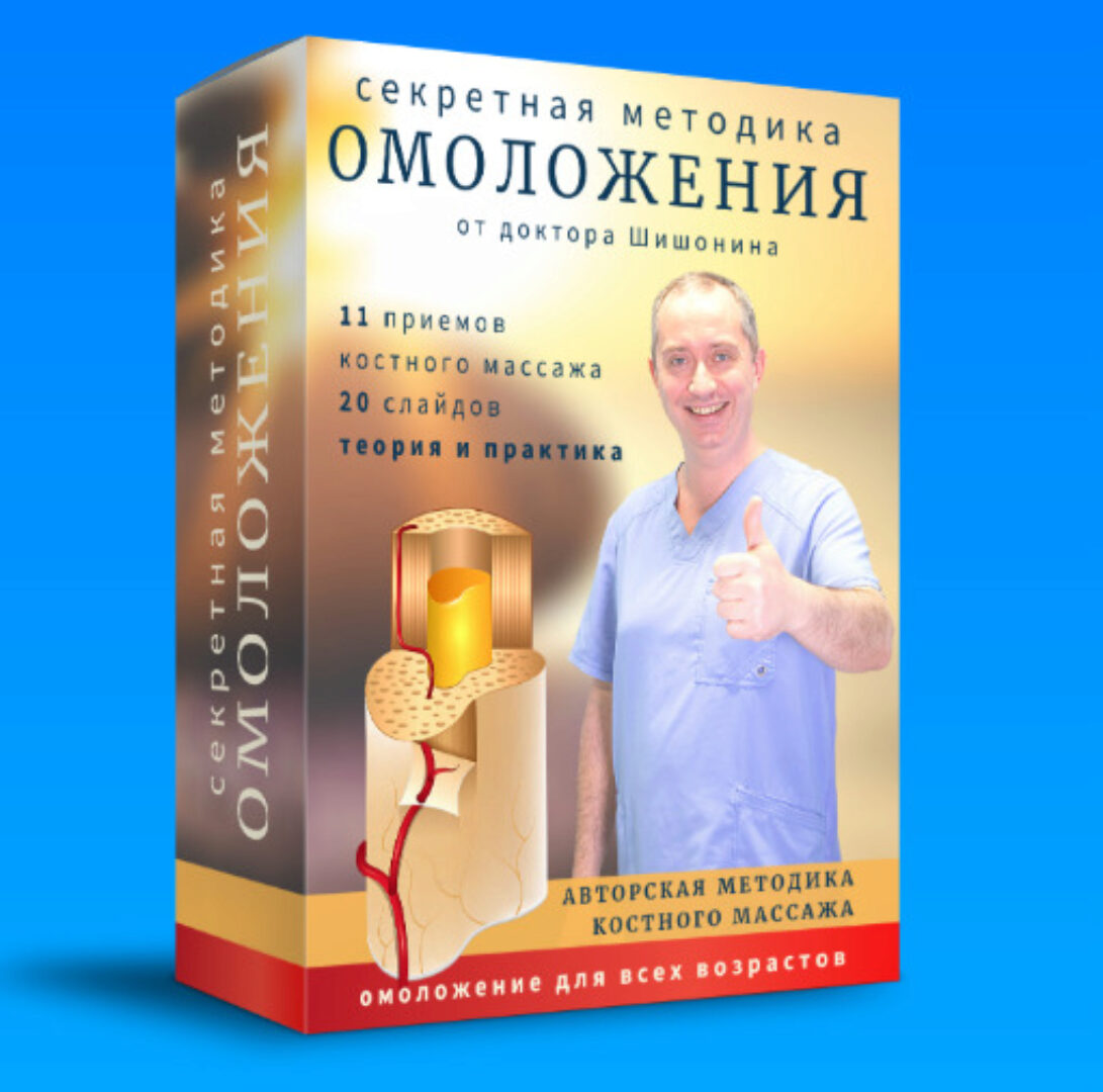 Секретная методика омоложения (Александр Шишонин)