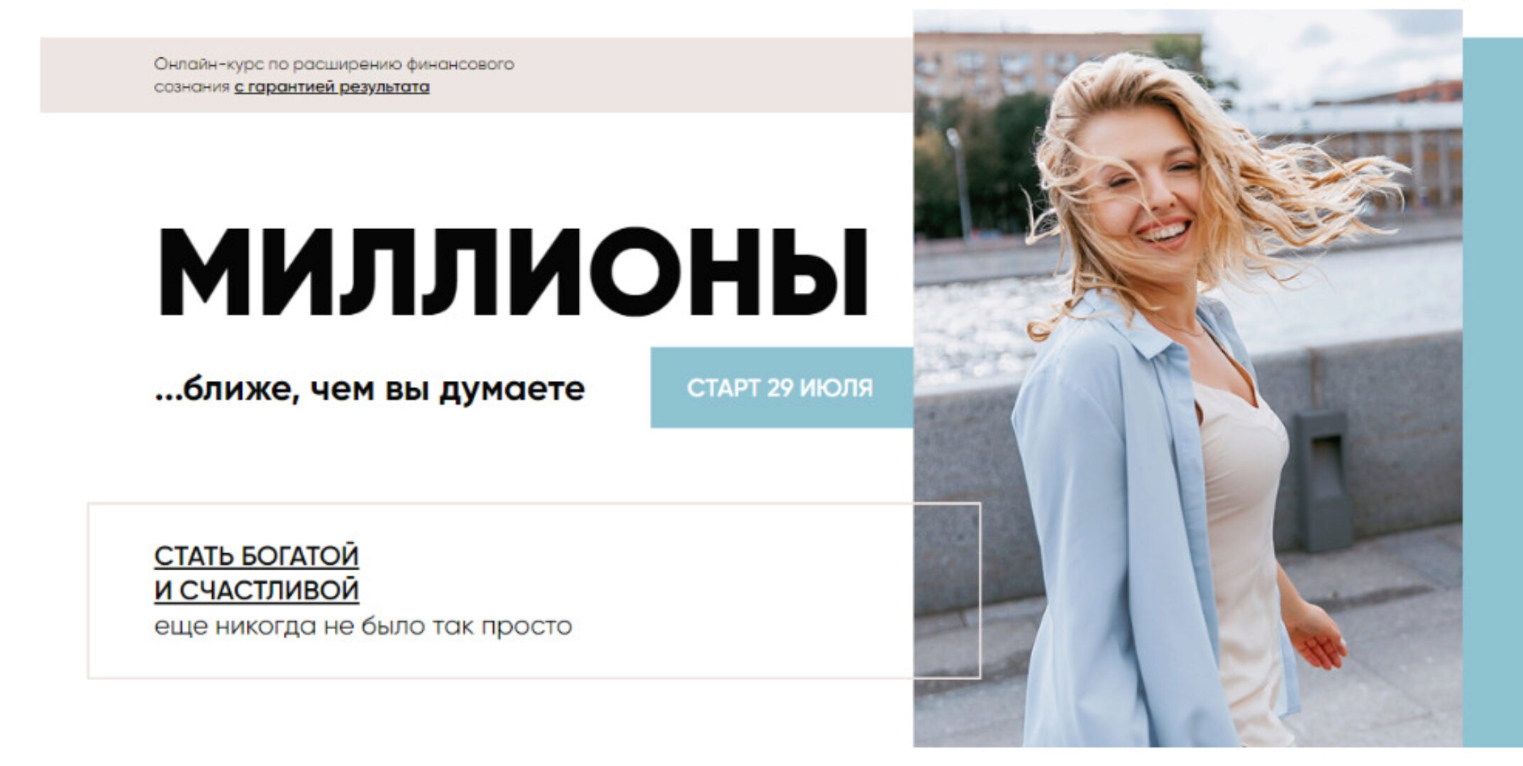 Миллионы. Пакет-Слушатель  (Юлия Никас)