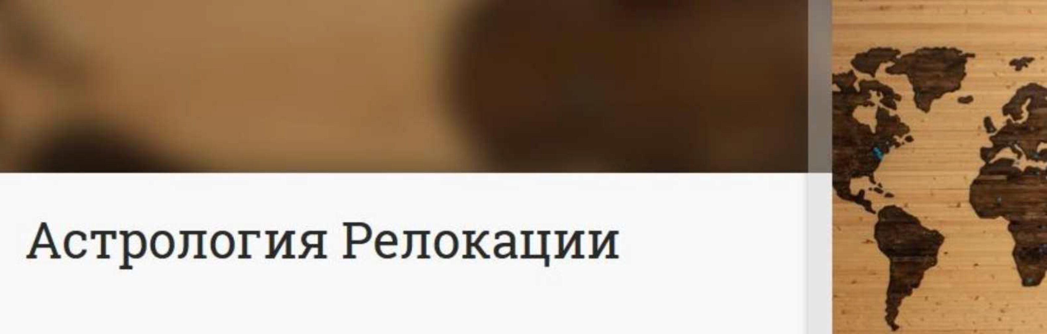 Астрология релокации: влияние места проживания на судьбу человека (Анна Ласточкина)