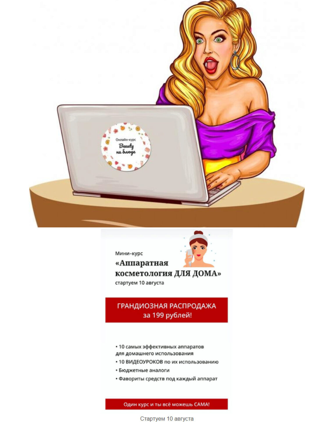 [Beauty на Блюде] Мини-курс «Аппаратная косметология для дома»(Валерия Поляковски)