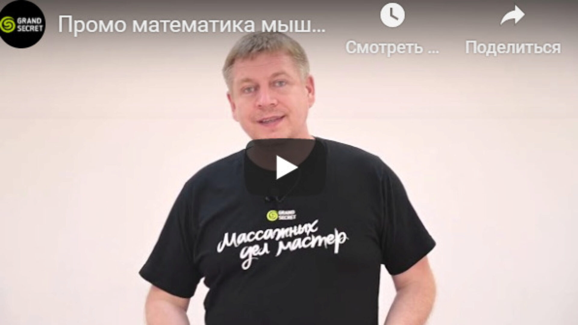 [Grand Secret] Математика мышц и остеопатия в массаже (Максим Волков)