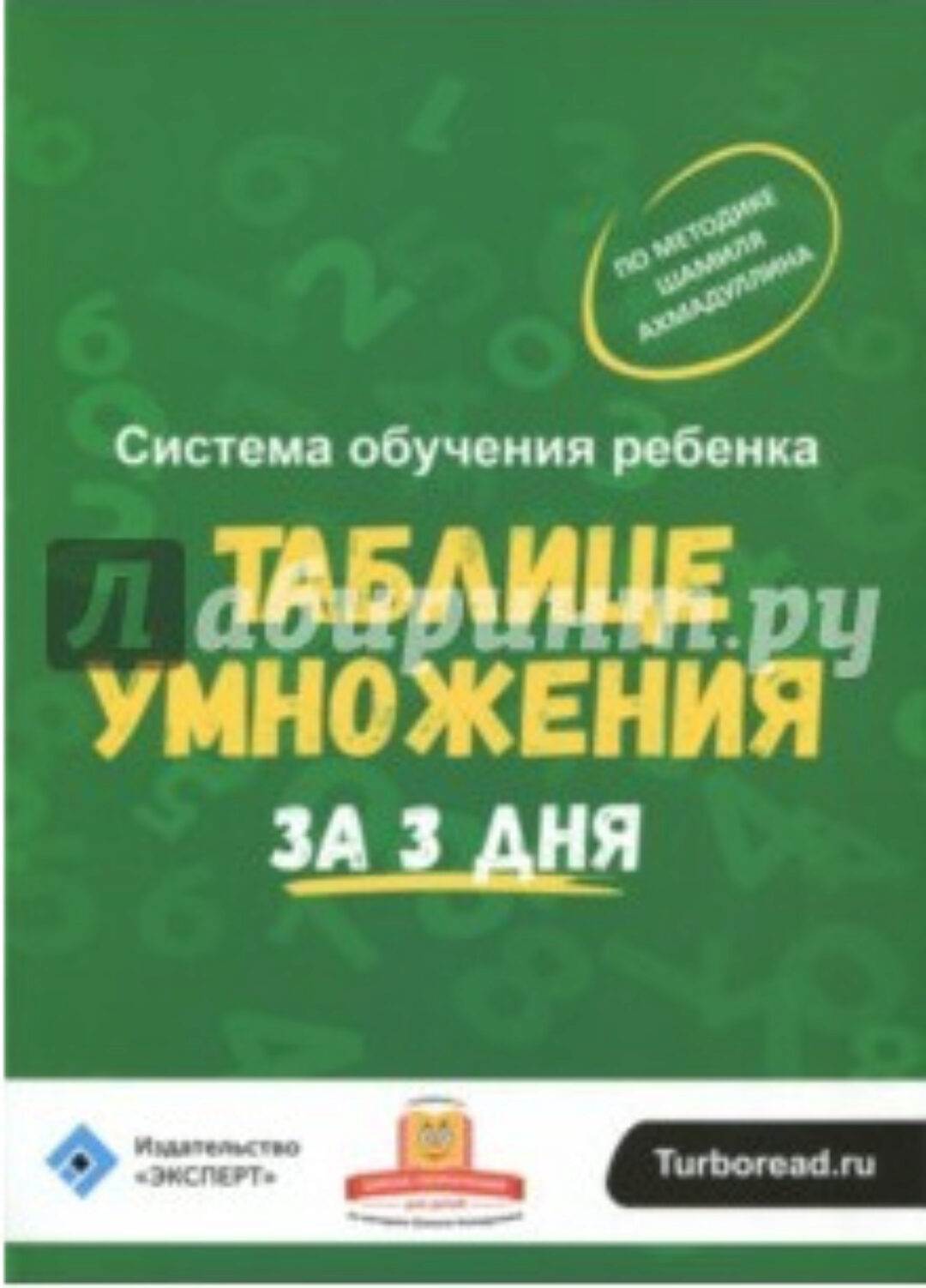 Система обучения ребёнка таблице умножения за 3 дня (Шамиль Ахмадуллин)