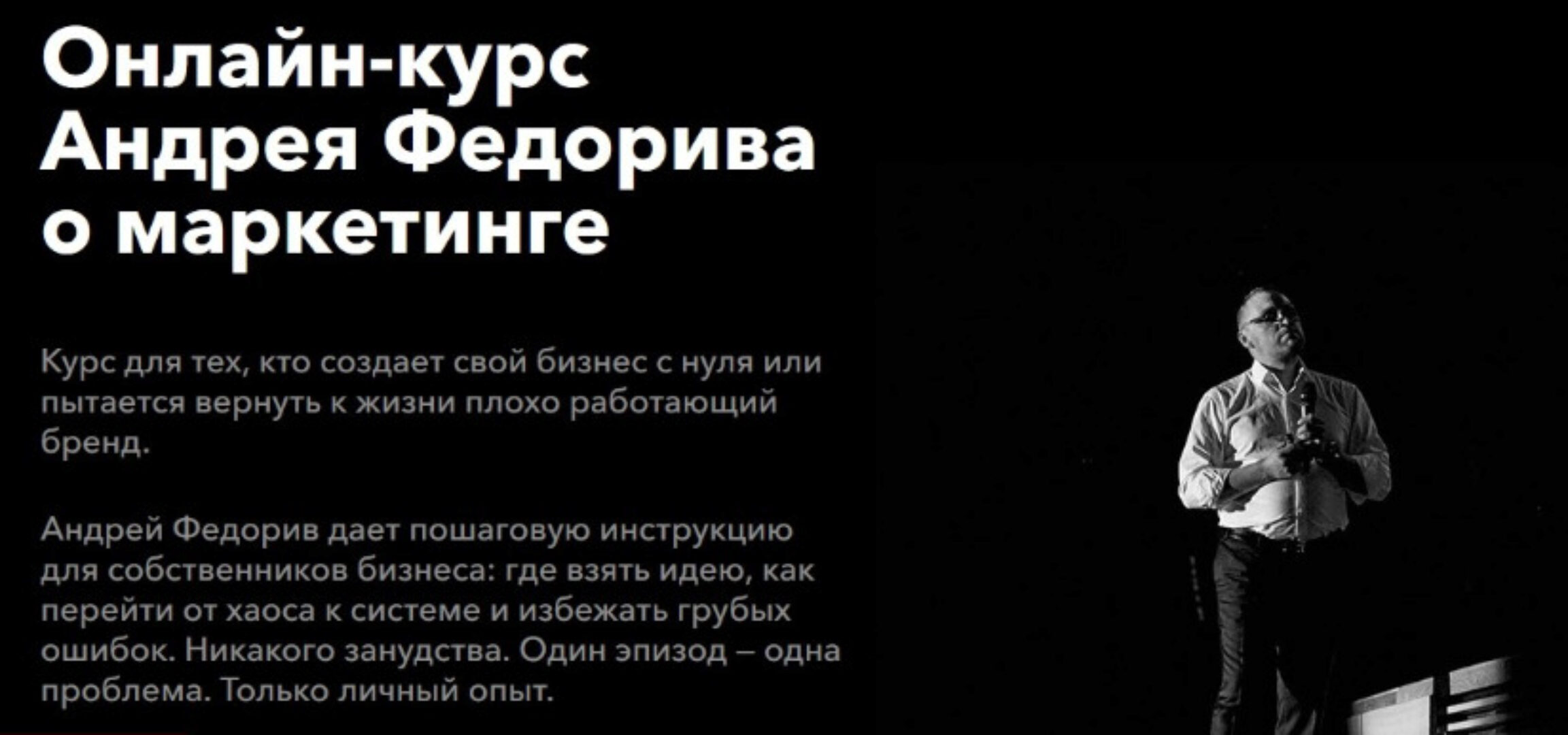 Онлайн-курс о Маркетинге (Андрей Федорив)