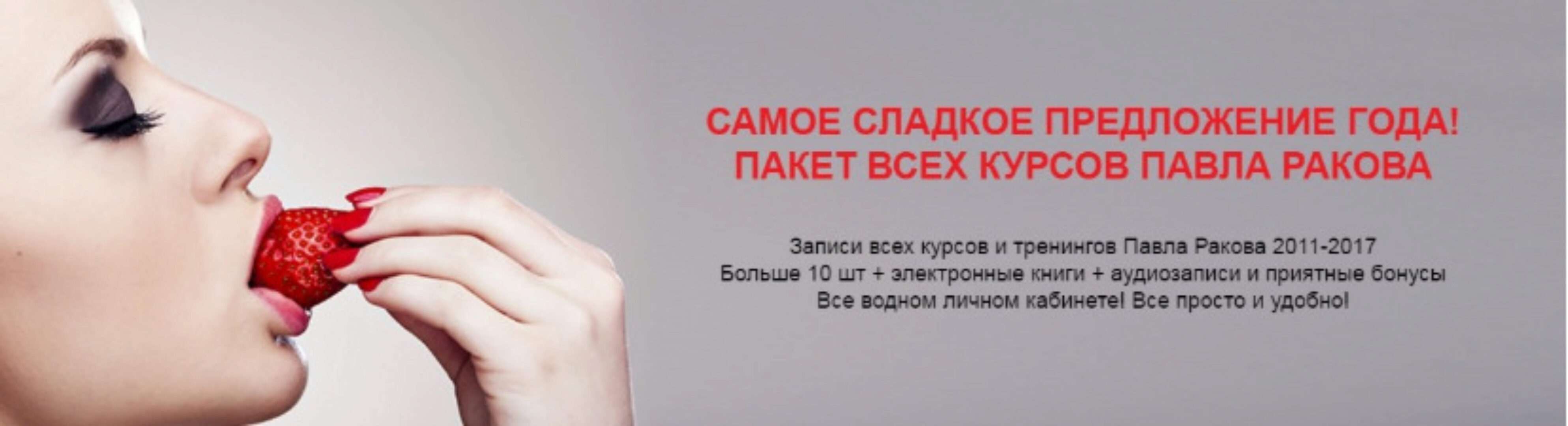 Записи всех курсов и тренингов 2011-2017 (Павел Раков)