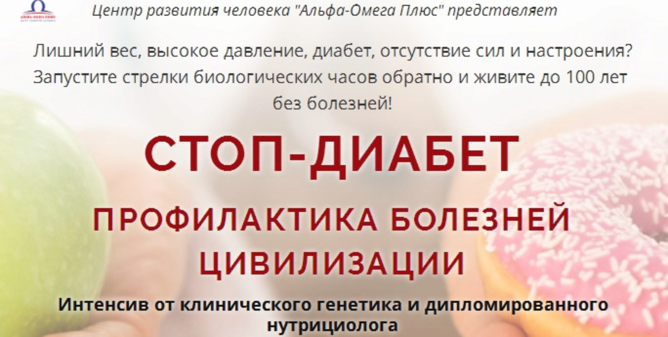 [Альфа-Омега Плюс] Стоп - диабет. Тариф - Долгожитель (Елена Бахтина)