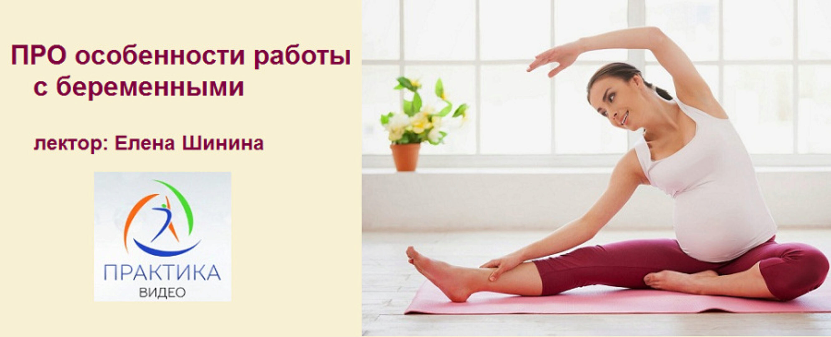 ПРО особенности работы с беременными (Елена Шинина)