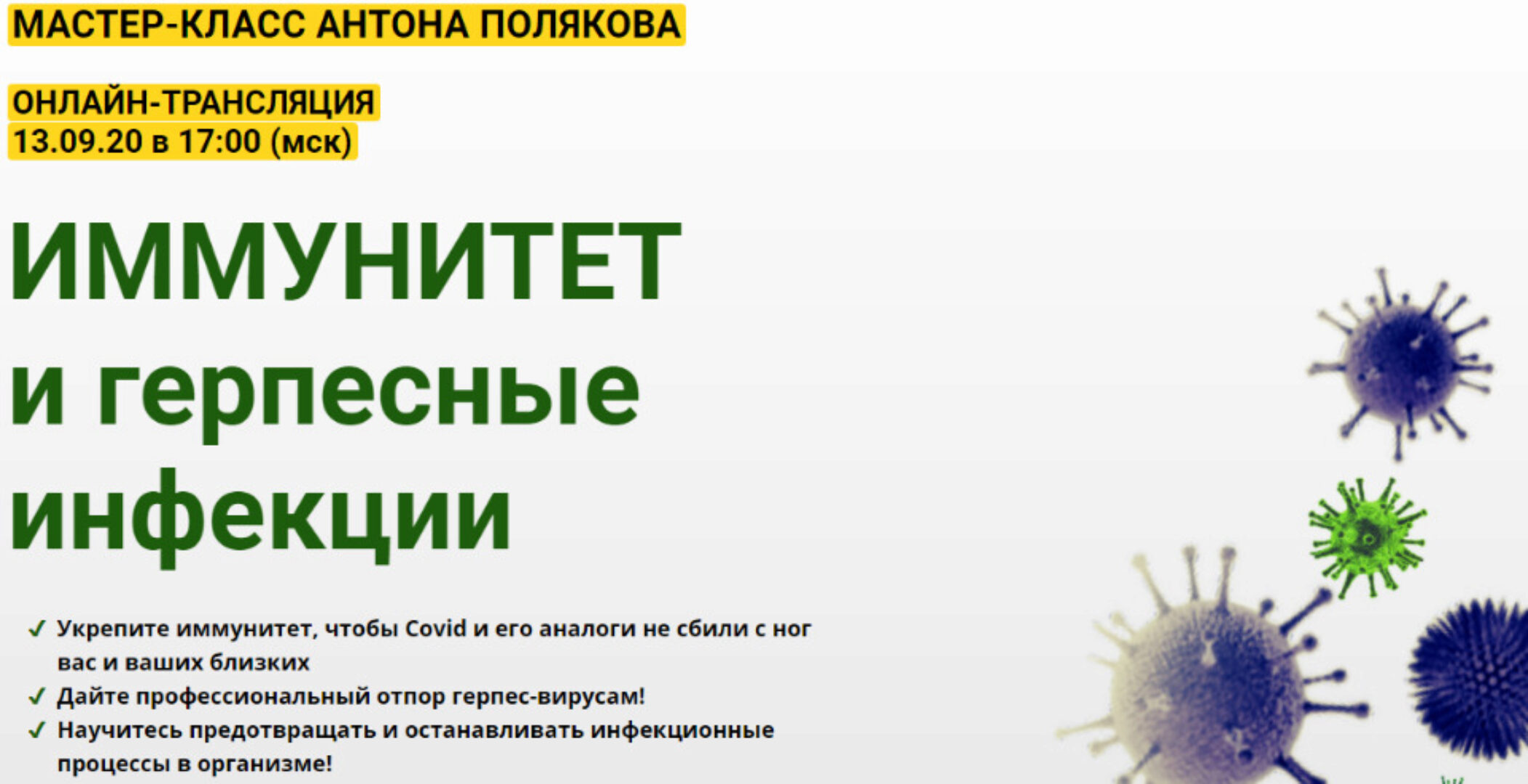 Иммунитет и герпесные инфекции (Антон Поляков)