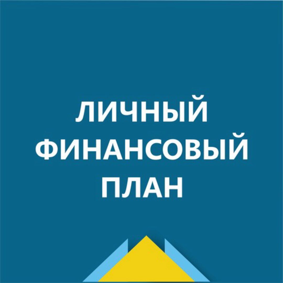 Личный финансовый план (Татьяна Волкова)