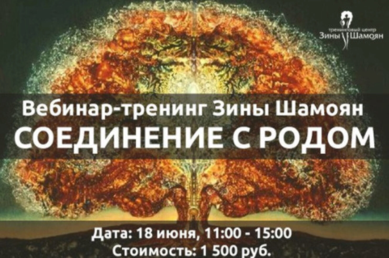 Соединение с родом (Зина Шамоян)