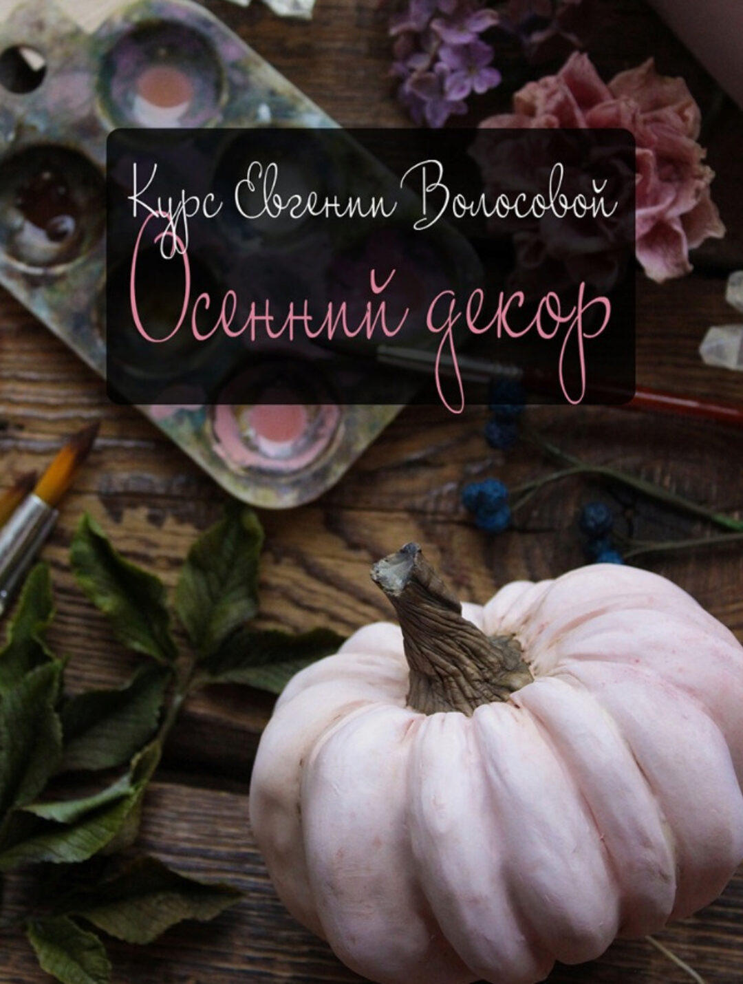 Осенний декор (Евгения Волосова)