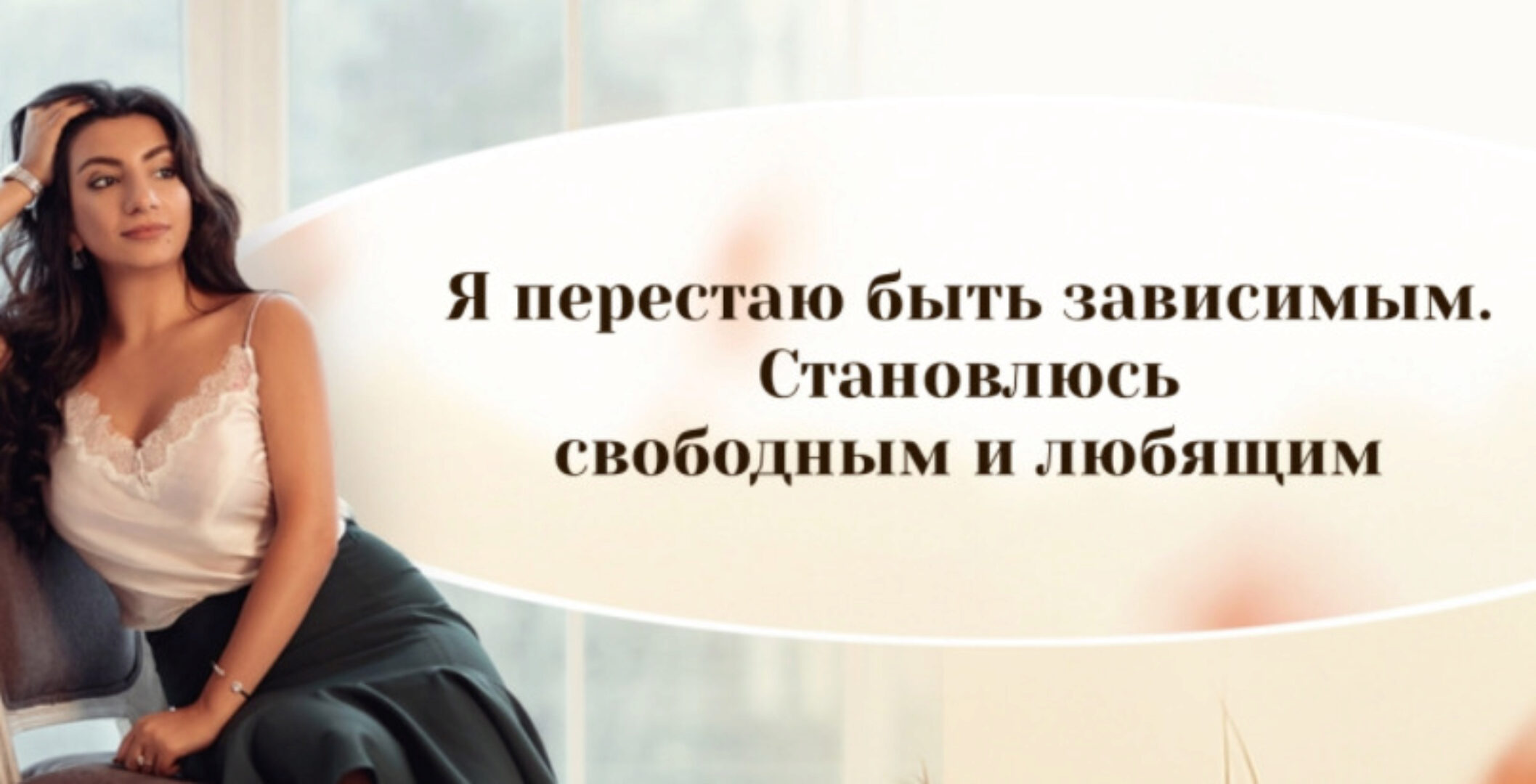 Я перестаю быть зависимым. Становлюсь свободным и любящим (Зина Шамоян)