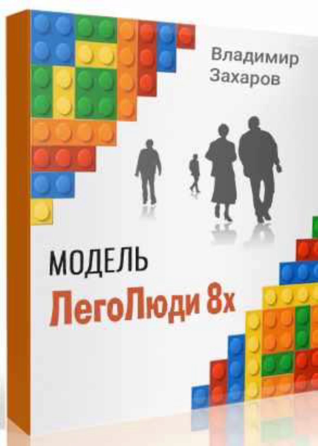 ЛегоЛюди (Владимир Захаров)