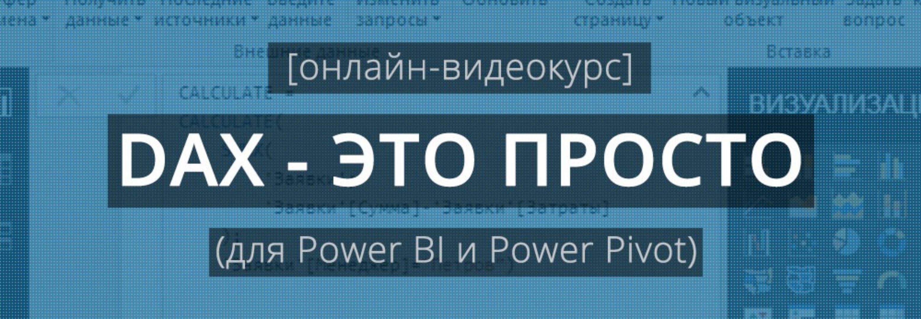 DAX — это просто (Антон Будуев)