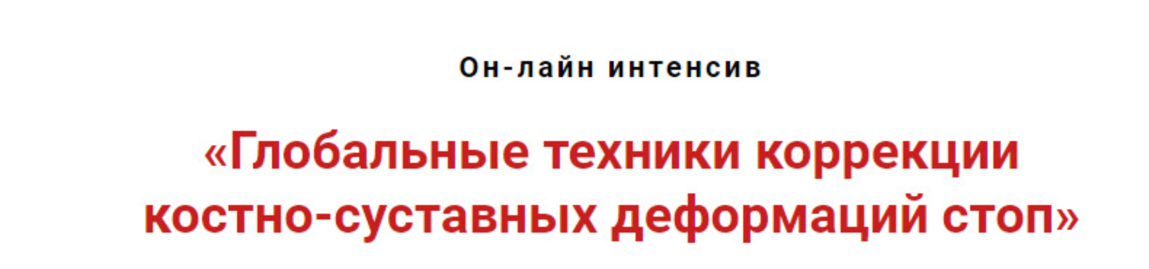 Глобальные техники коррекции костно-суставных деформаций стоп (Игорь Атрощенко)