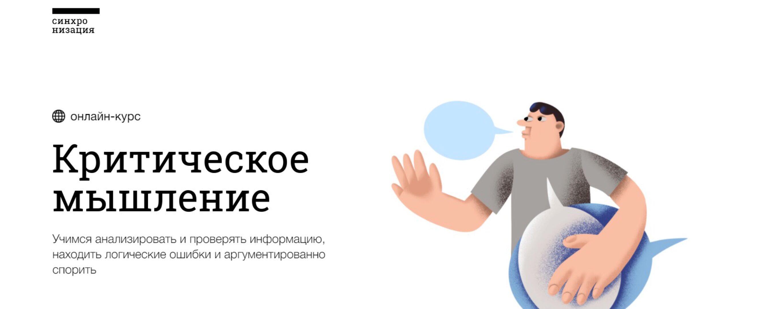 [Синхронизация] Критическое мышление (Дмитрий Скворцов)