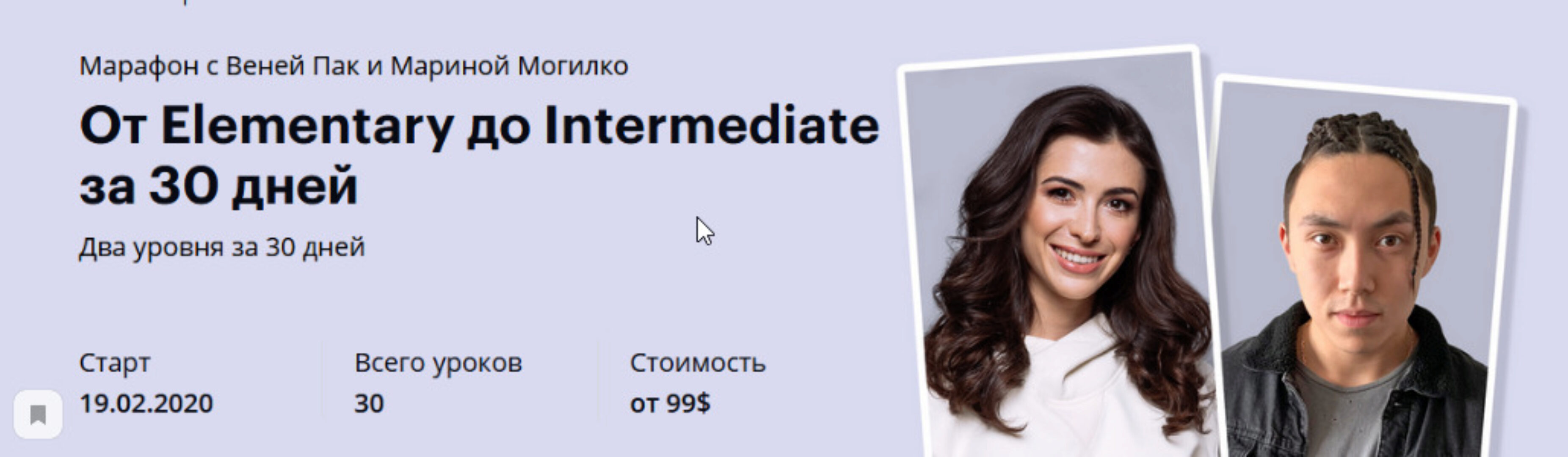 От Elementary до Intermediate за 30 дней, Тариф Newbie (Веня Пак, Марина Могилко)