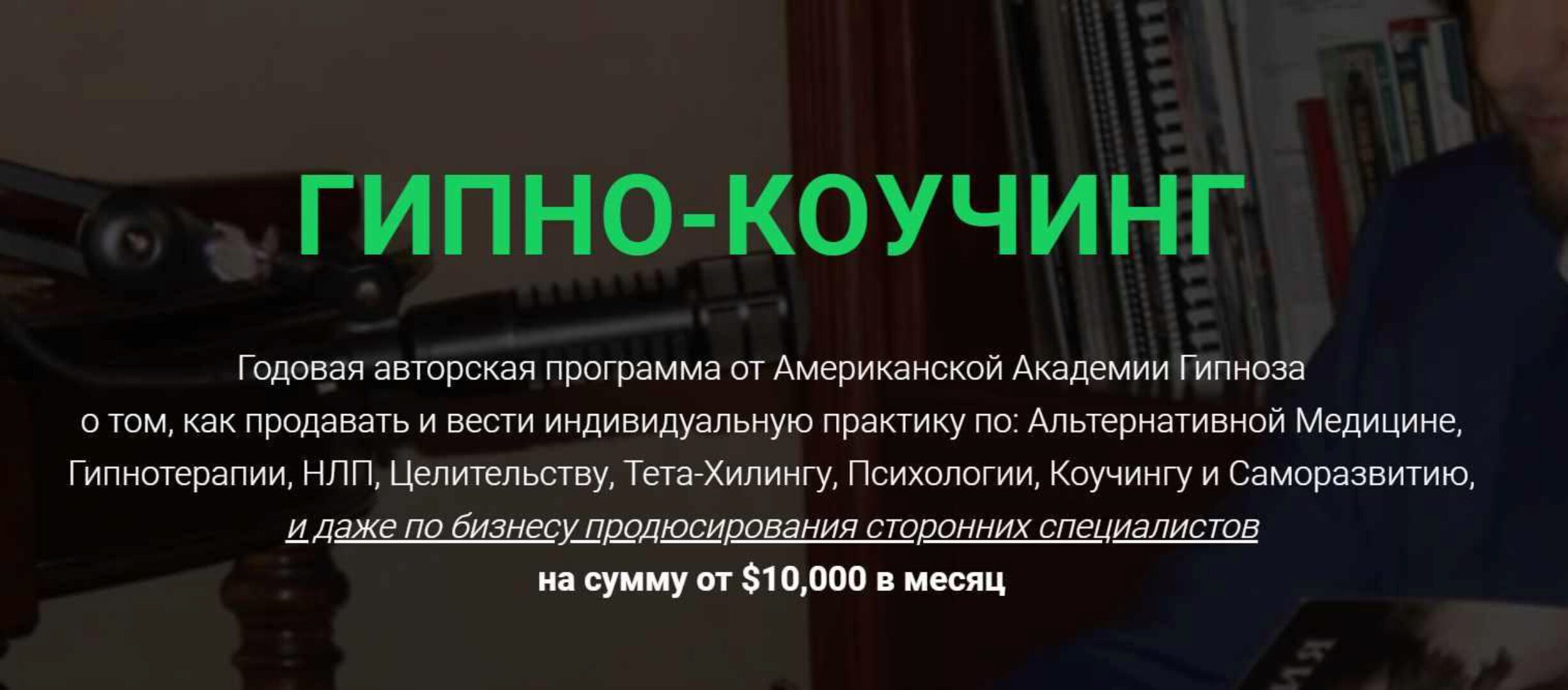 Гипно-Коучинг, 5-й поток (Павел Дмитриев)