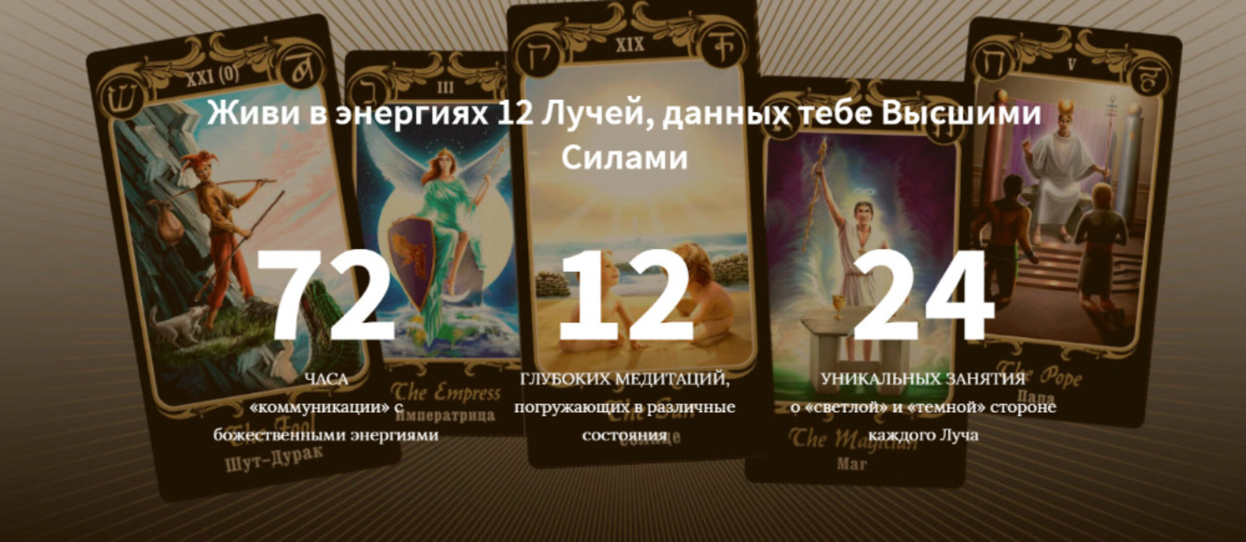 Курс 12 Лучей, Блок 1 (Иссэт Котельникова, Андрей Котельников)