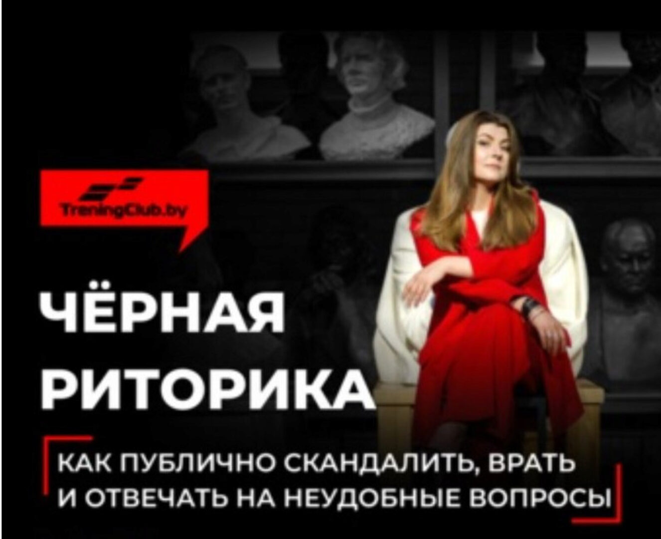 Чёрная риторика. Как публично скандалить, врать и отвечать на неудобные вопросы (Анна Мирочник)