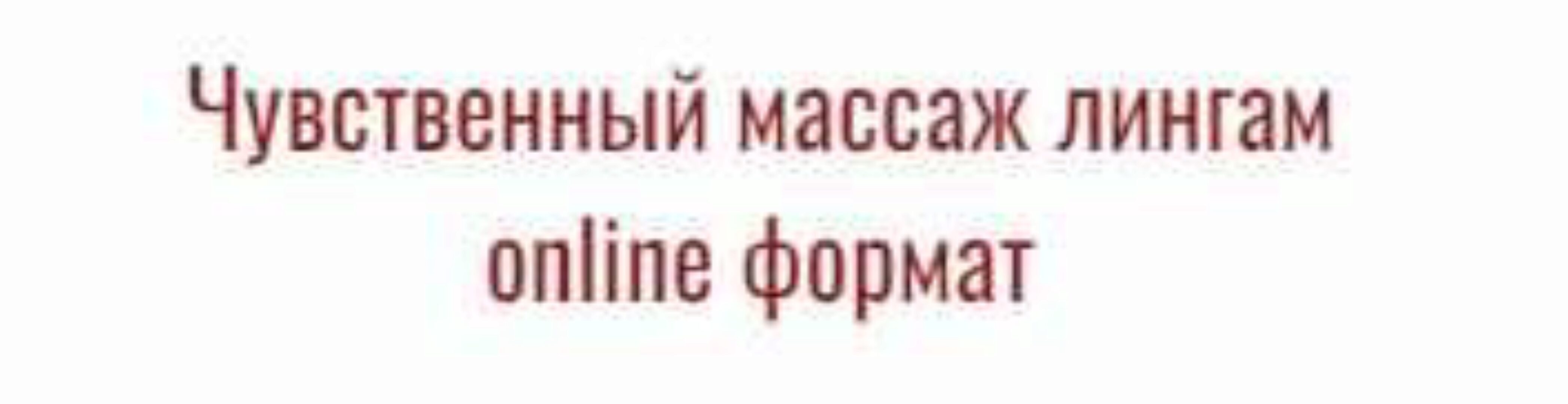 Чувственный массаж лингам (Krymskaya Pocahontas)