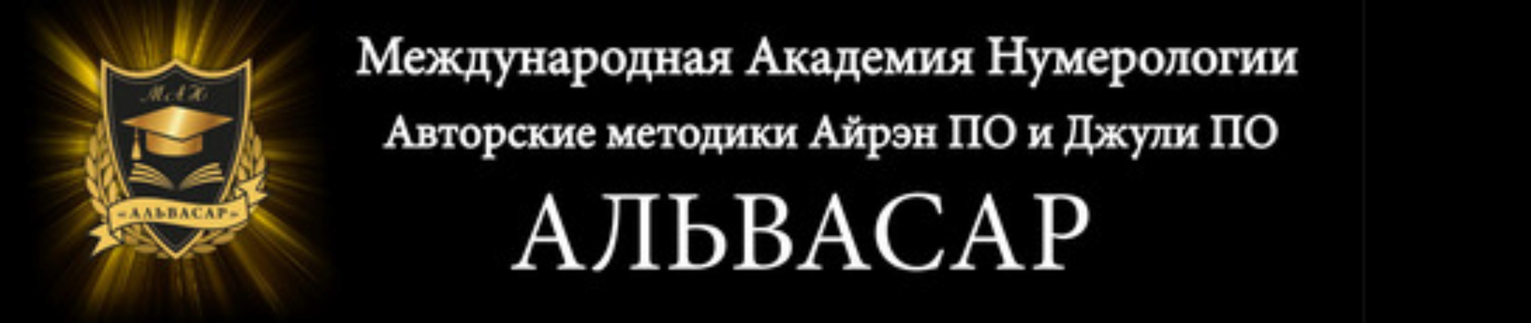 [Альвасар] 1 ступень: Программа судьбы (Джули По)
