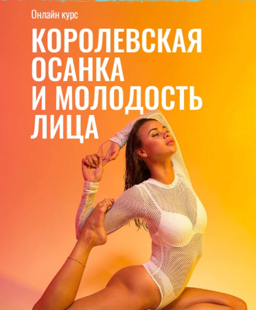 [Hochu.Shpagat] Королевская осанка и молодость лица. Тариф Оптимальный (Елизавета Буданова)