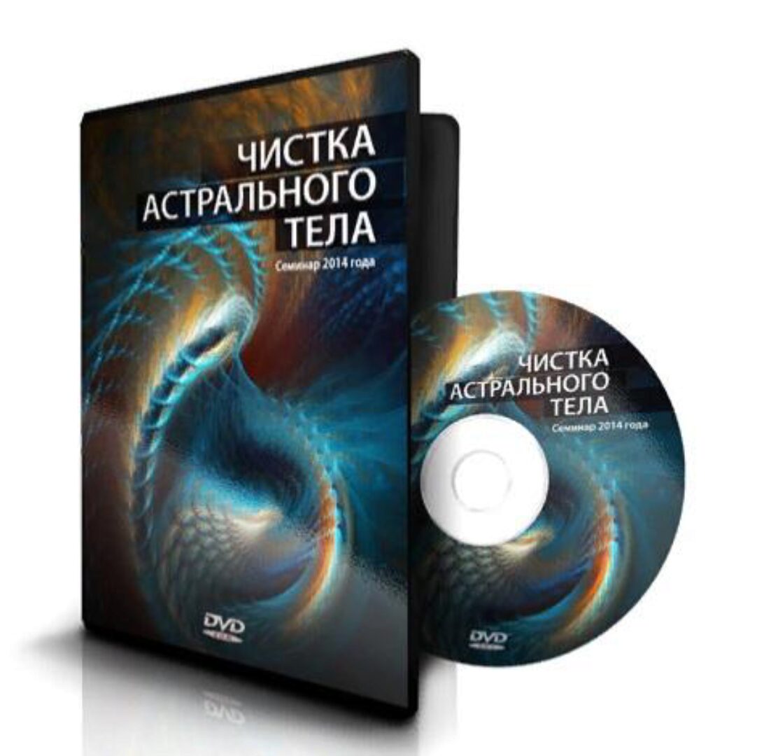 Чистка астрального тела (Ксения Меньшикова)