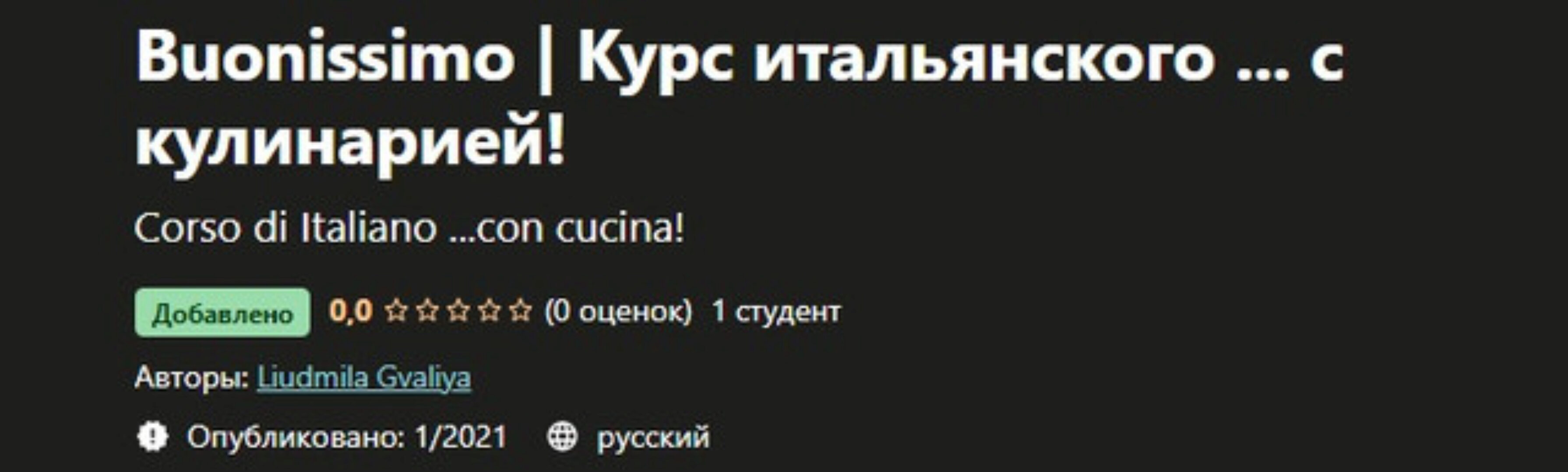 [Udemy] Buonissimo. Курс итальянского с кулинарией! (Liudmila Gvaliya)